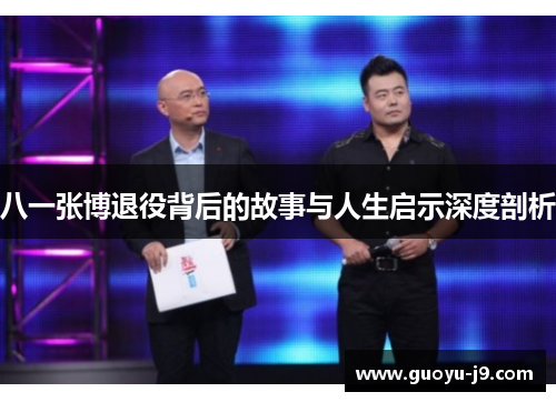 八一张博退役背后的故事与人生启示深度剖析