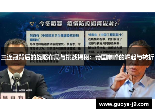 三连冠背后的战略布局与挑战揭秘：帝国巅峰的崛起与转折