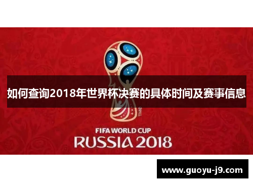 如何查询2018年世界杯决赛的具体时间及赛事信息