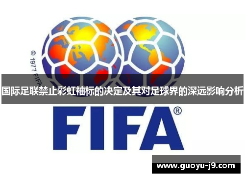 国际足联禁止彩虹袖标的决定及其对足球界的深远影响分析 国际足联禁止彩虹袖标的决定及其对足球界的深远影响分析