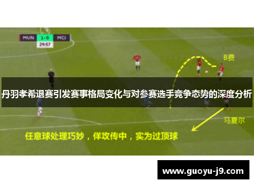 丹羽孝希退赛引发赛事格局变化与对参赛选手竞争态势的深度分析