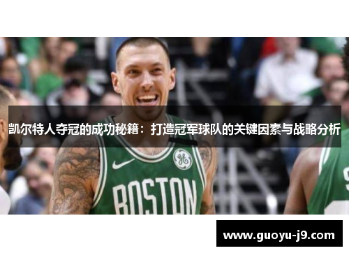 凯尔特人夺冠的成功秘籍：打造冠军球队的关键因素与战略分析