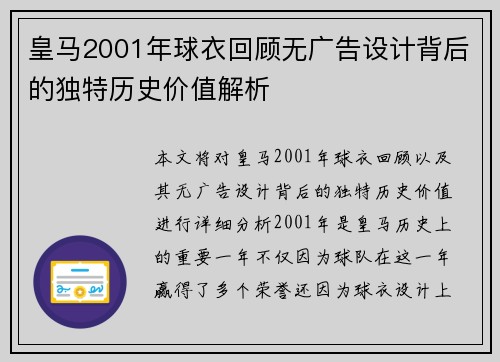 皇马2001年球衣回顾无广告设计背后的独特历史价值解析 皇马2001年球衣回顾无广告设计背后的独特历史价值解析