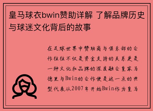 皇马球衣bwin赞助详解 了解品牌历史与球迷文化背后的故事