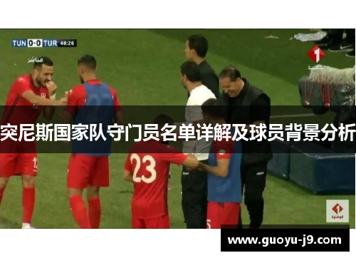 突尼斯国家队守门员名单详解及球员背景分析