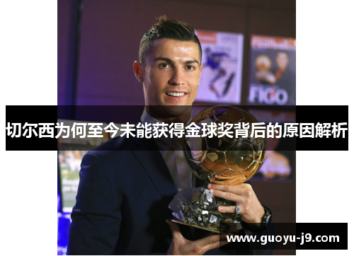 切尔西为何至今未能获得金球奖背后的原因解析