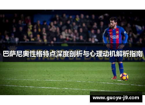 巴萨尼奥性格特点深度剖析与心理动机解析指南