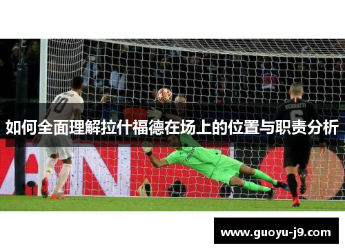 如何全面理解拉什福德在场上的位置与职责分析
