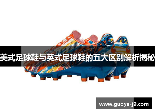 美式足球鞋与英式足球鞋的五大区别解析揭秘