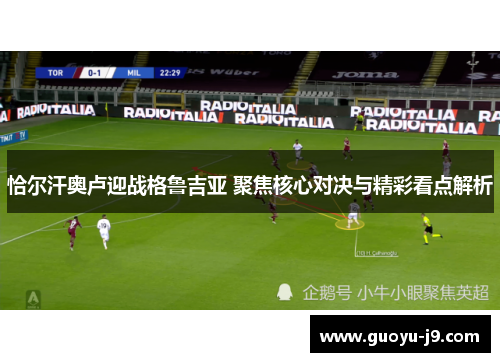 恰尔汗奥卢迎战格鲁吉亚 聚焦核心对决与精彩看点解析