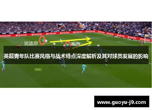 英超青年队比赛风格与战术特点深度解析及其对球员发展的影响