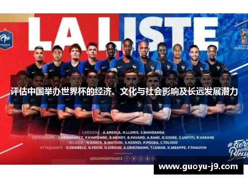 评估中国举办世界杯的经济、文化与社会影响及长远发展潜力 评估中国举办世界杯的经济、文化与社会影响及长远发展潜力