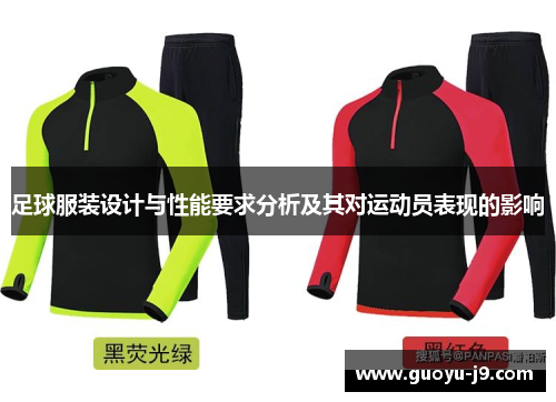 足球服装设计与性能要求分析及其对运动员表现的影响