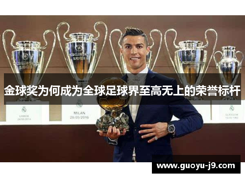 金球奖为何成为全球足球界至高无上的荣誉标杆 金球奖为何成为全球足球界至高无上的荣誉标杆
