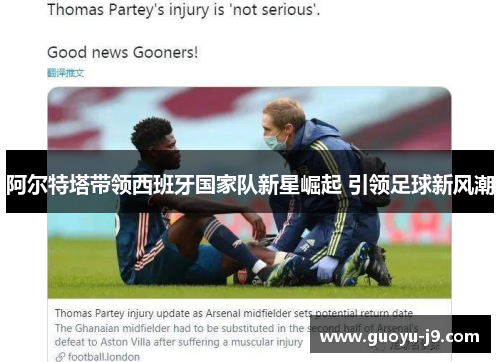 阿尔特塔带领西班牙国家队新星崛起 引领足球新风潮