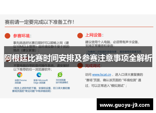 阿根廷比赛时间安排及参赛注意事项全解析 阿根廷比赛时间安排及参赛注意事项全解析
