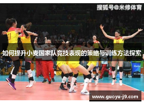 如何提升小麦国家队竞技表现的策略与训练方法探索