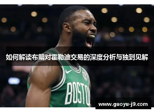 如何解读布朗对霍勒迪交易的深度分析与独到见解 如何解读布朗对霍勒迪交易的深度分析与独到见解