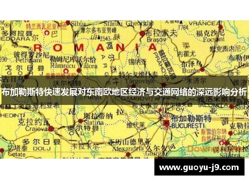 布加勒斯特快速发展对东南欧地区经济与交通网络的深远影响分析
