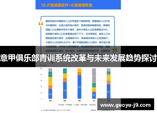意甲俱乐部青训系统改革与未来发展趋势探讨 意甲俱乐部青训系统改革与未来发展趋势探讨