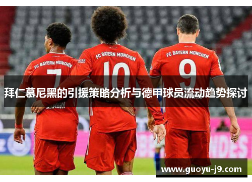 拜仁慕尼黑的引援策略分析与德甲球员流动趋势探讨