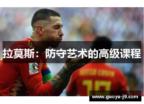 拉莫斯:防守艺术的高级课程 拉莫斯:防守艺术的高级课程