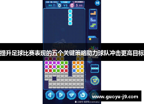 提升足球比赛表现的五个关键策略助力球队冲击更高目标