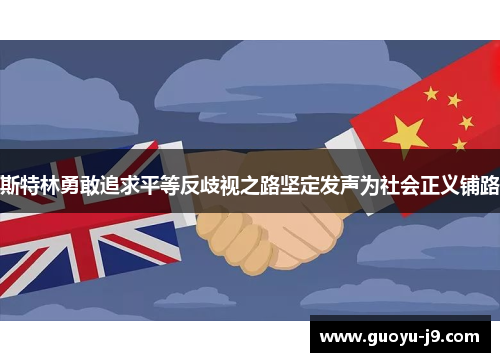 斯特林勇敢追求平等反歧视之路坚定发声为社会正义铺路 斯特林勇敢追求平等反歧视之路坚定发声为社会正义铺路