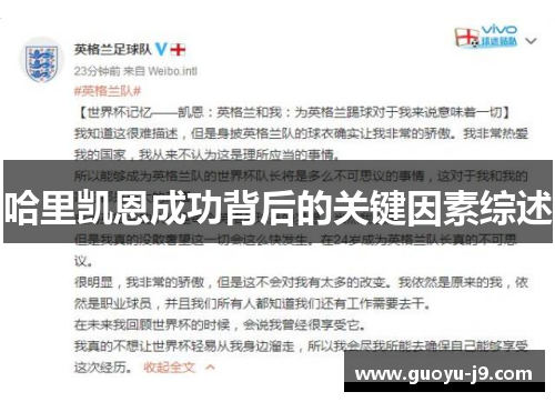 哈里凯恩成功背后的关键因素综述 哈里凯恩成功背后的关键因素综述