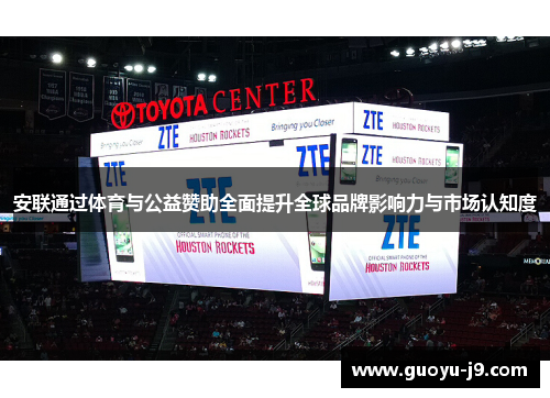 安联通过体育与公益赞助全面提升全球品牌影响力与市场认知度