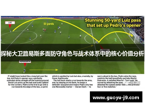 探秘大卫路易斯多面防守角色与战术体系中的核心价值分析
