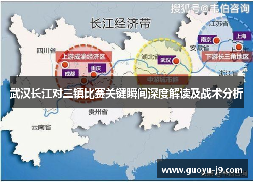 武汉长江对三镇比赛关键瞬间深度解读及战术分析 武汉长江对三镇比赛关键瞬间深度解读及战术分析