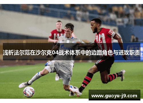 浅析法尔范在沙尔克04战术体系中的边路角色与进攻职责