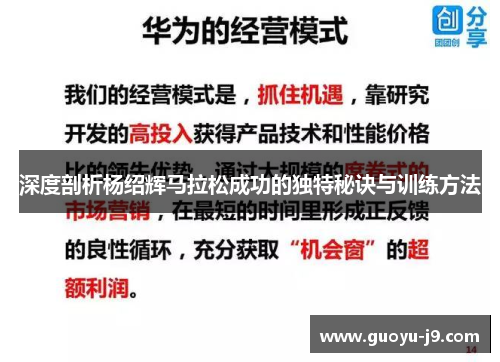 深度剖析杨绍辉马拉松成功的独特秘诀与训练方法