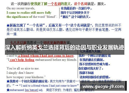 深入解析纳英戈兰选择背后的动因与职业发展轨迹 深入解析纳英戈兰选择背后的动因与职业发展轨迹