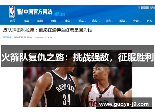 火箭队复仇之路:挑战强敌,征服胜利 火箭队复仇之路:挑战强敌,征服胜利