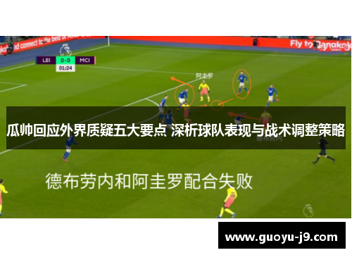 瓜帅回应外界质疑五大要点 深析球队表现与战术调整策略