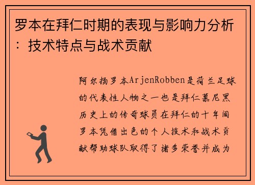 罗本在拜仁时期的表现与影响力分析:技术特点与战术贡献 罗本在拜仁时期的表现与影响力分析:技术特点与战术贡献