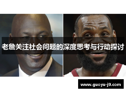 老詹关注社会问题的深度思考与行动探讨