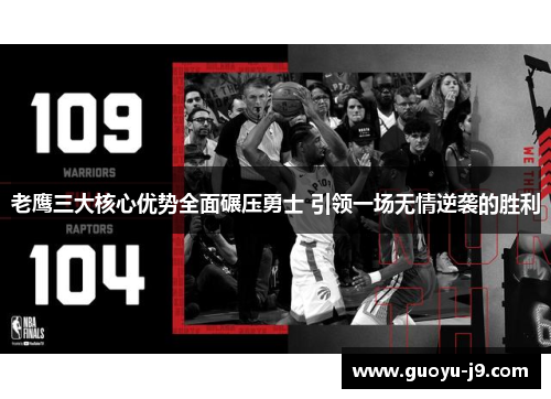 老鹰三大核心优势全面碾压勇士 引领一场无情逆袭的胜利