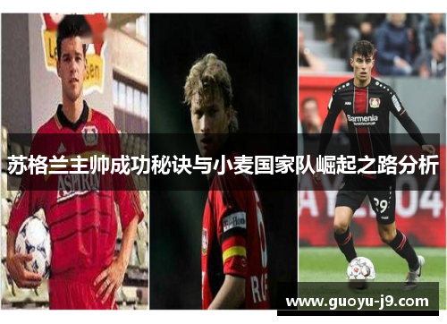 苏格兰主帅成功秘诀与小麦国家队崛起之路分析 苏格兰主帅成功秘诀与小麦国家队崛起之路分析