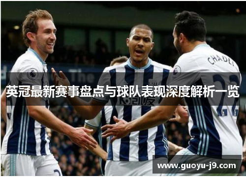 英冠最新赛事盘点与球队表现深度解析一览 英冠最新赛事盘点与球队表现深度解析一览