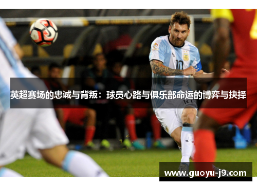 英超赛场的忠诚与背叛：球员心路与俱乐部命运的博弈与抉择