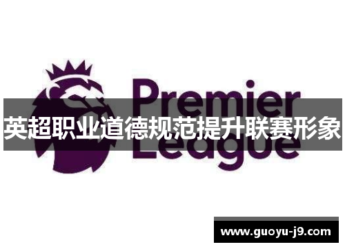 英超职业道德规范提升联赛形象