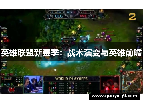 英雄联盟新赛季：战术演变与英雄前瞻