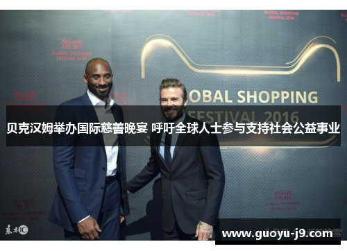 贝克汉姆举办国际慈善晚宴 呼吁全球人士参与支持社会公益事业