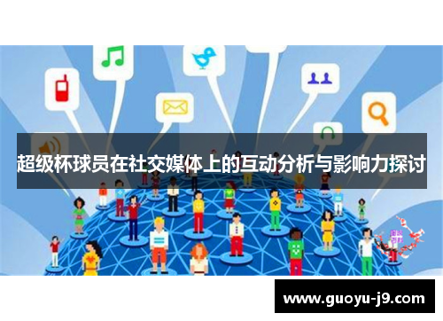 超级杯球员在社交媒体上的互动分析与影响力探讨