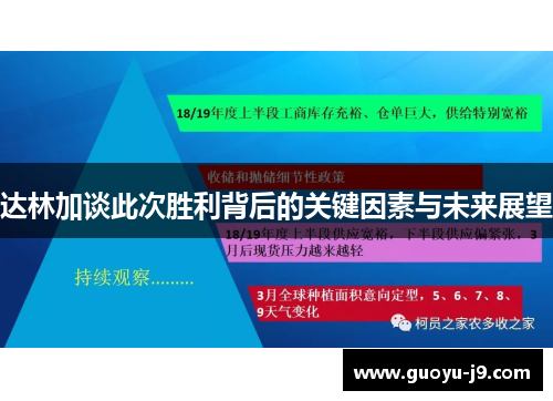 达林加谈此次胜利背后的关键因素与未来展望