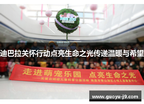迪巴拉关怀行动点亮生命之光传递温暖与希望 迪巴拉关怀行动点亮生命之光传递温暖与希望