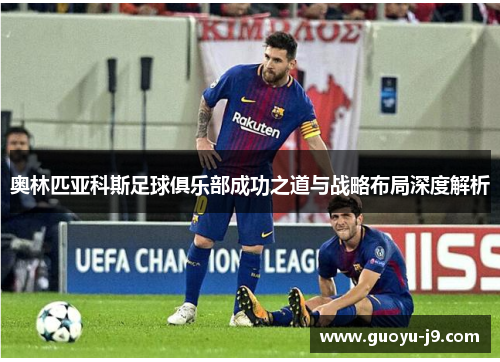 奥林匹亚科斯足球俱乐部成功之道与战略布局深度解析 奥林匹亚科斯足球俱乐部成功之道与战略布局深度解析